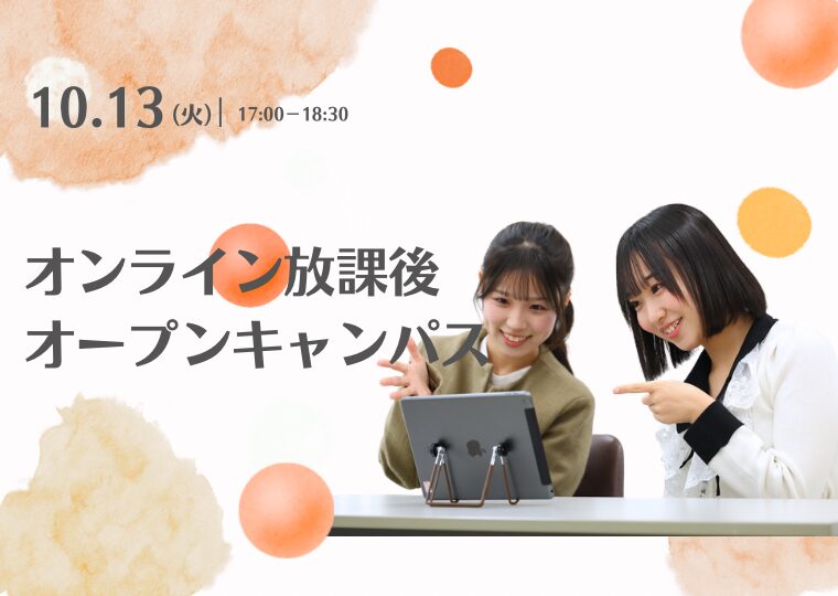 【オンライン】♡放課後オープンキャンパス♡