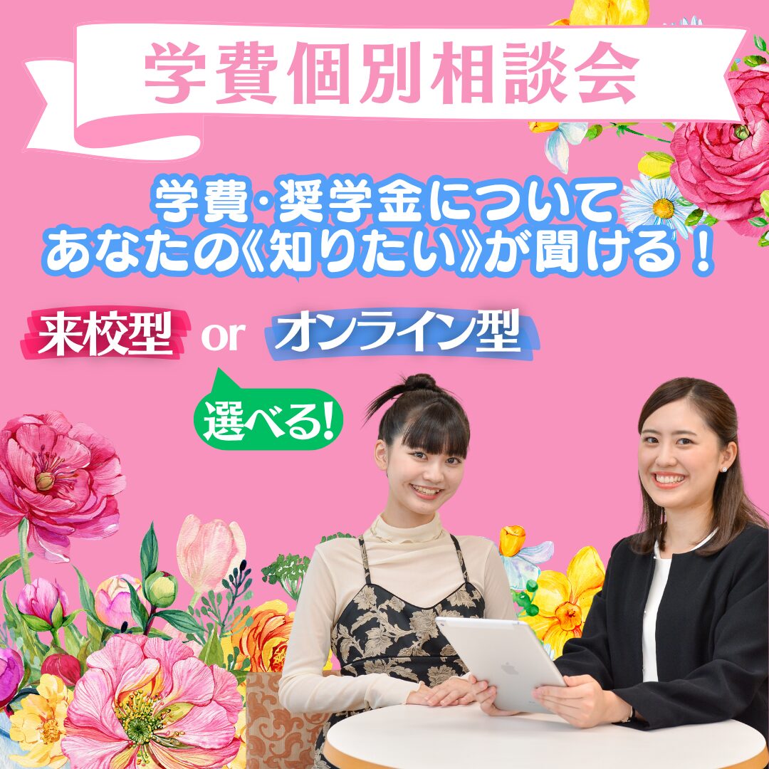学費個別相談会