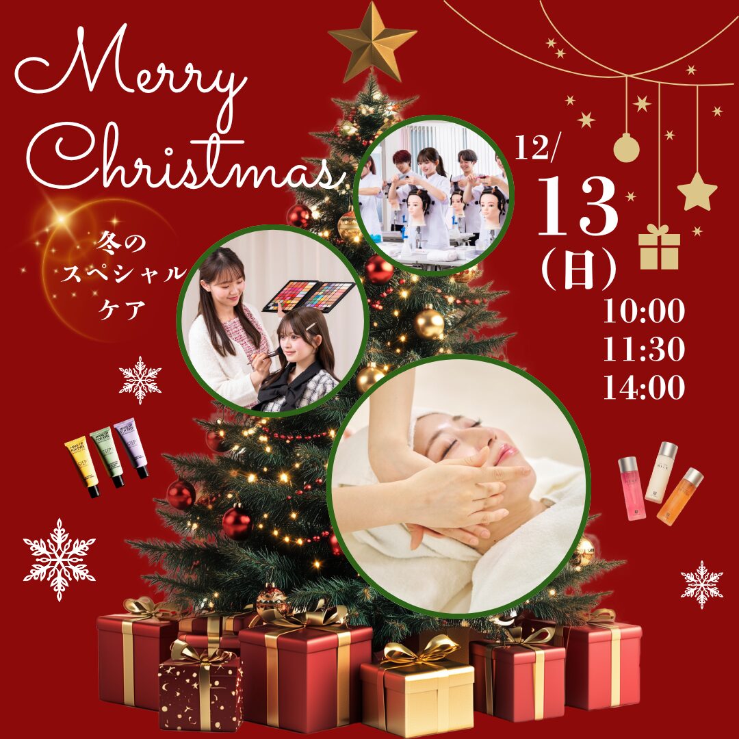 12月13日(日)【クリスマスオープンキャンパス】\高校1.2年生におすすめ★/クリスマス前にミスパリからビューティ体験をプレゼント!🎄🎁