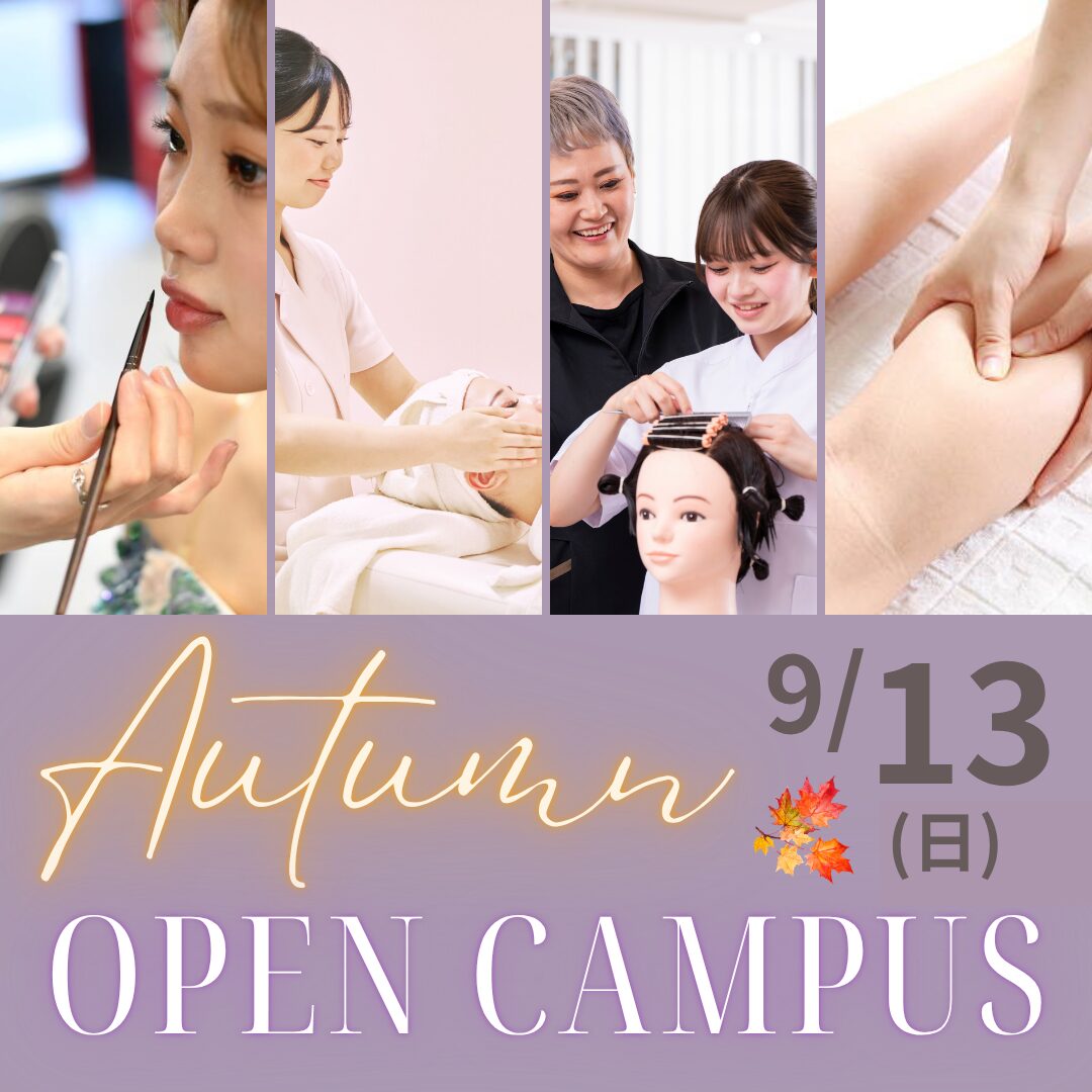 9月13日(日)【オータムフェスタ】高校2年生必見!秋のキレイ体験で自分の未来が見える!
