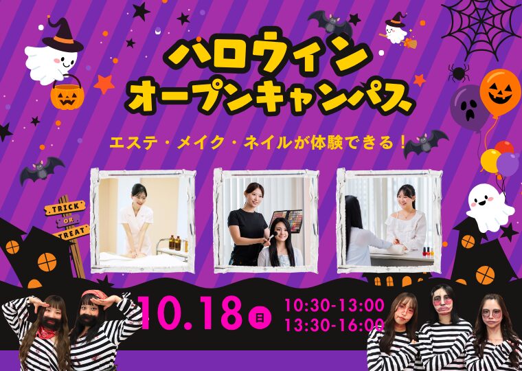 ハロウィン前に”かわいい”を仕込もう🪄ハロウィンオープンキャンパス🎃