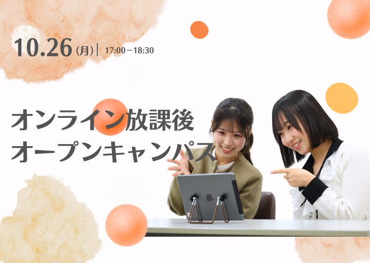 【オンライン】♡放課後オープンキャンパス♡