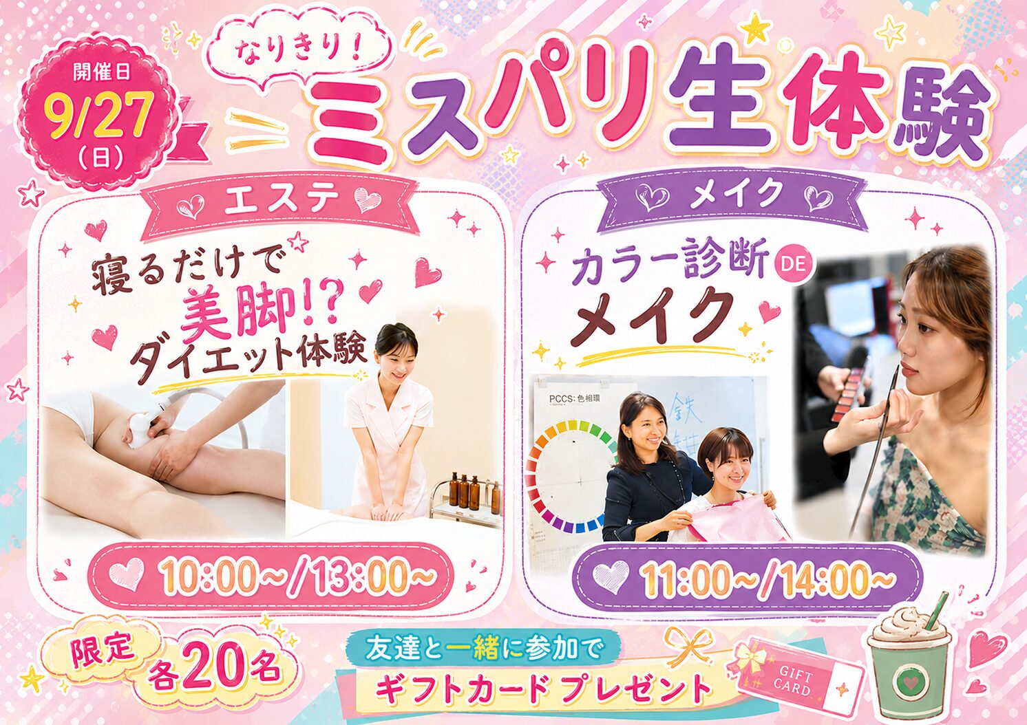 【限定各20名】なりきり✨ミスパリ生体験🎶 進路を決めたい高校3年生! 美容専門学校の授業が知りたい高校1・2年生におすすめ💛