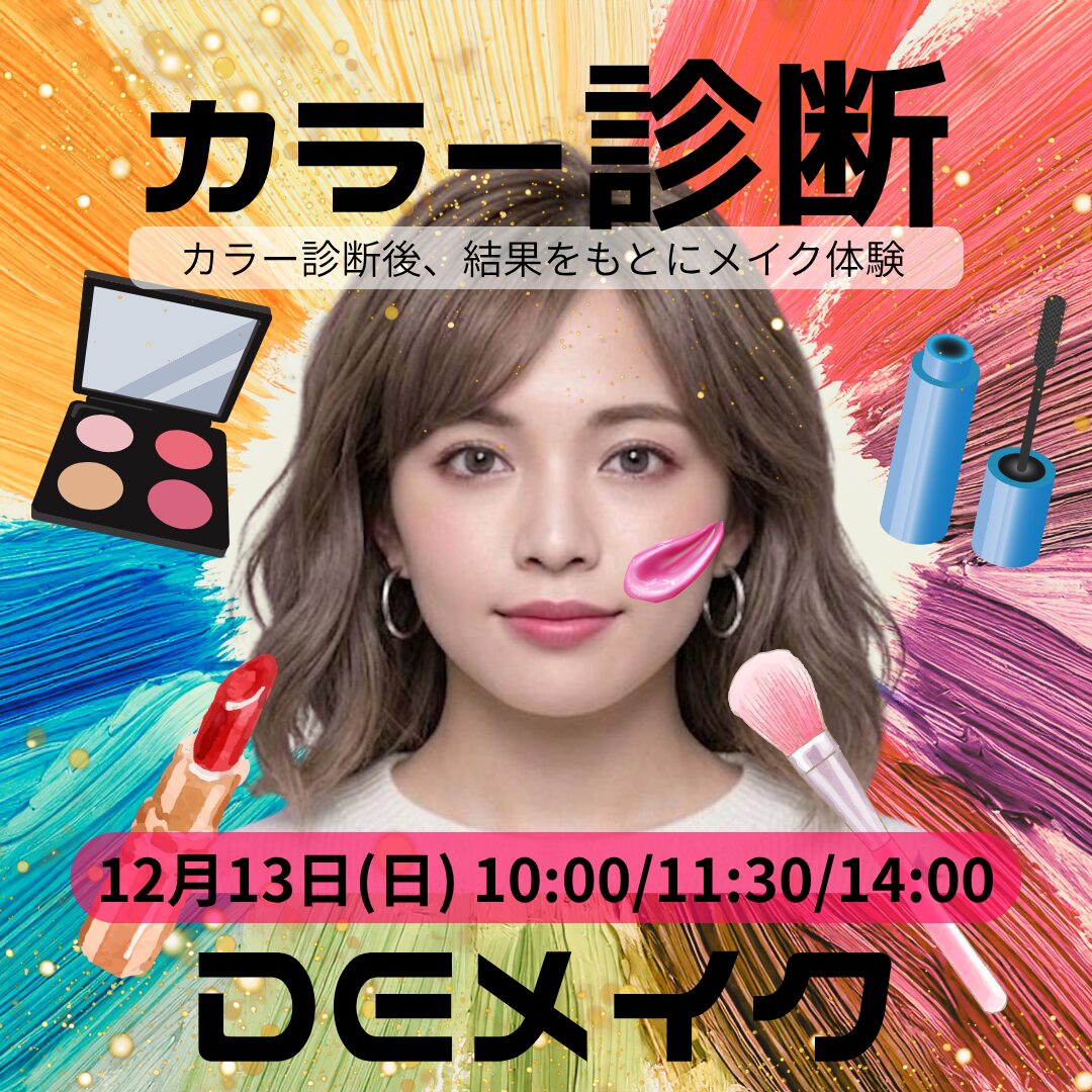 12月13日(日)【カラー診断DEメイク】\高校2年生限定!!/あなたは何べ?★パーソナルカラー診断×MAKE UP