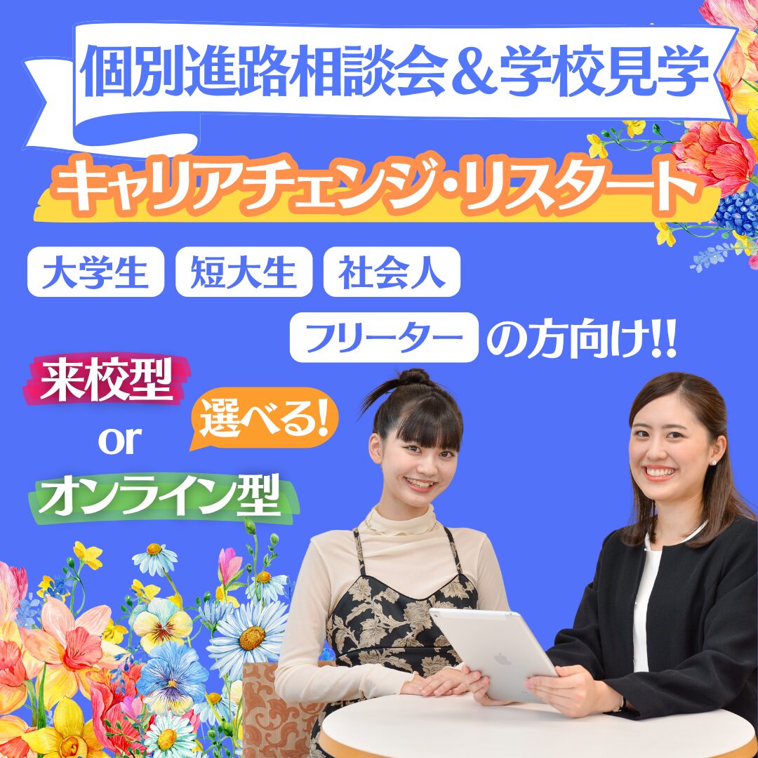 【キャリアチェンジ】個別進路相談会&学校見学