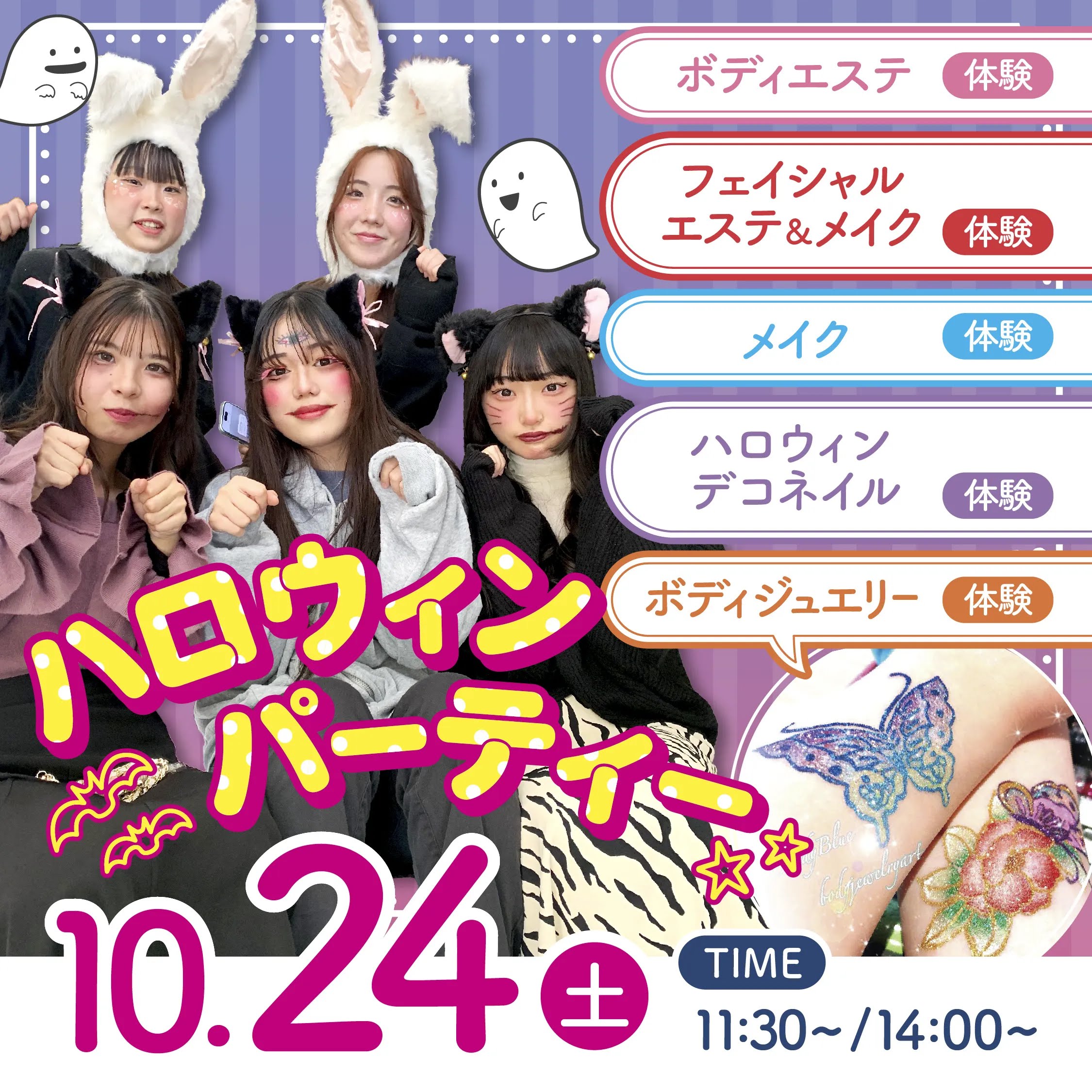 【ミスパリハロウィンパーティ】ハロウィン限定のビューティ体験で楽しもう♡