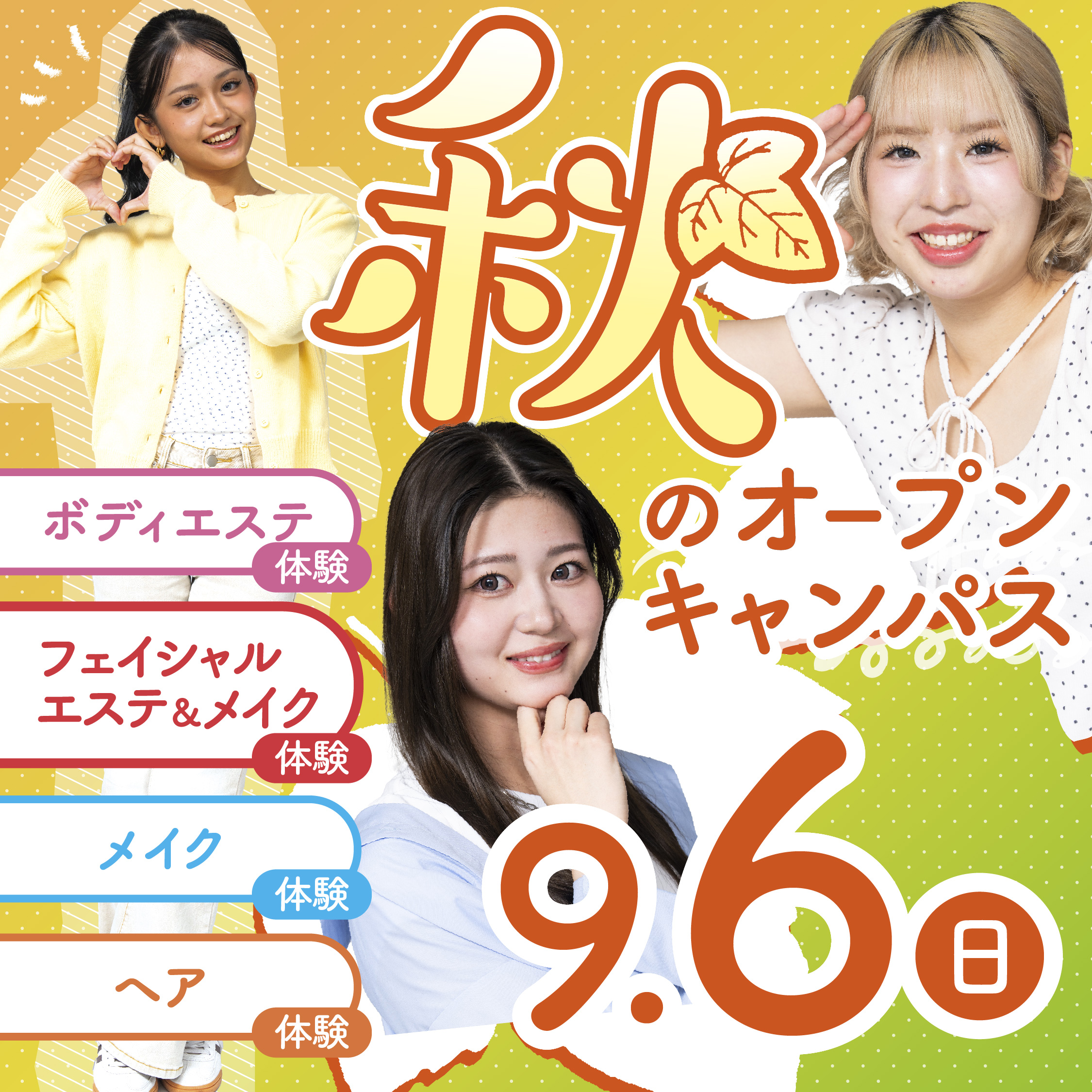 【秋のオープンキャンパス】美容のお仕事発見!ビューティ体験♡