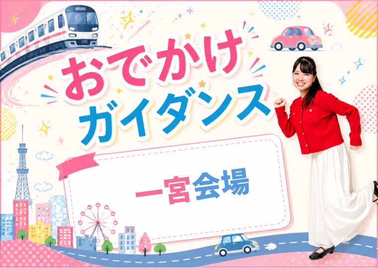 おでかけガイダンス🏃🏻♀️【一宮会場】