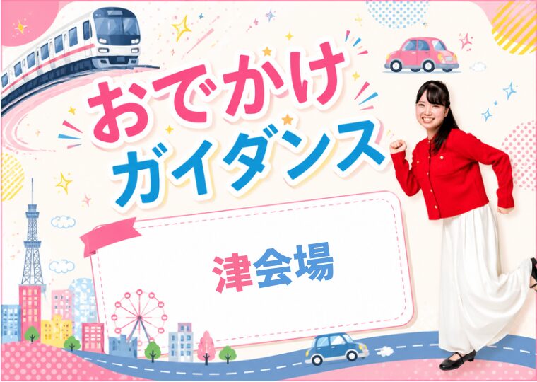 おでかけガイダンス🏃🏻♀️【津会場】