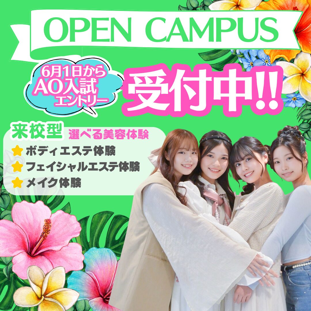 【AO入試エントリー受付中!!】夏のオープンキャンパス