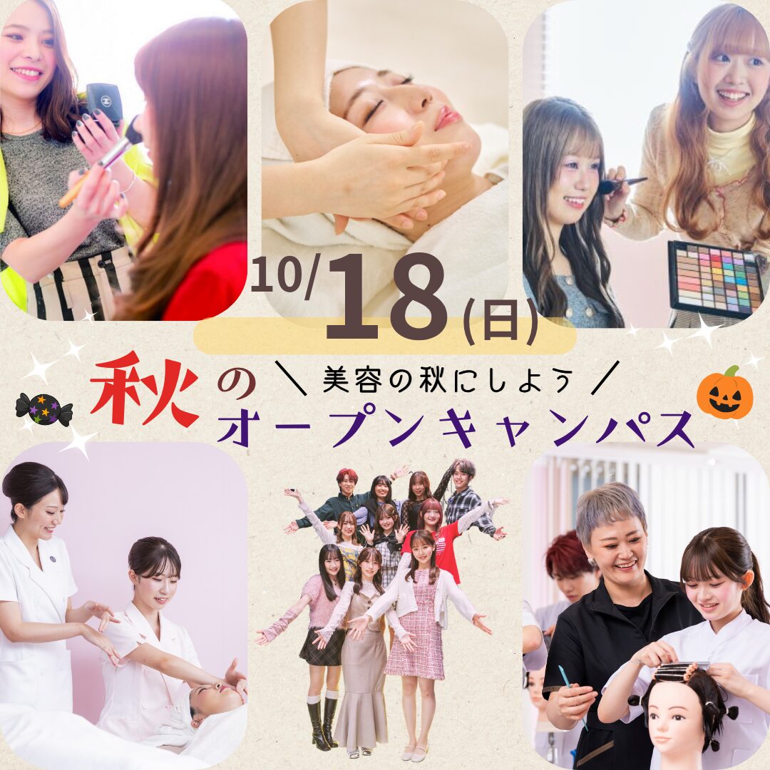 10月18日(日)【秋のオープンキャンパス】\美容の秋に使用♪/体験で自分の進路がまるわかり!!