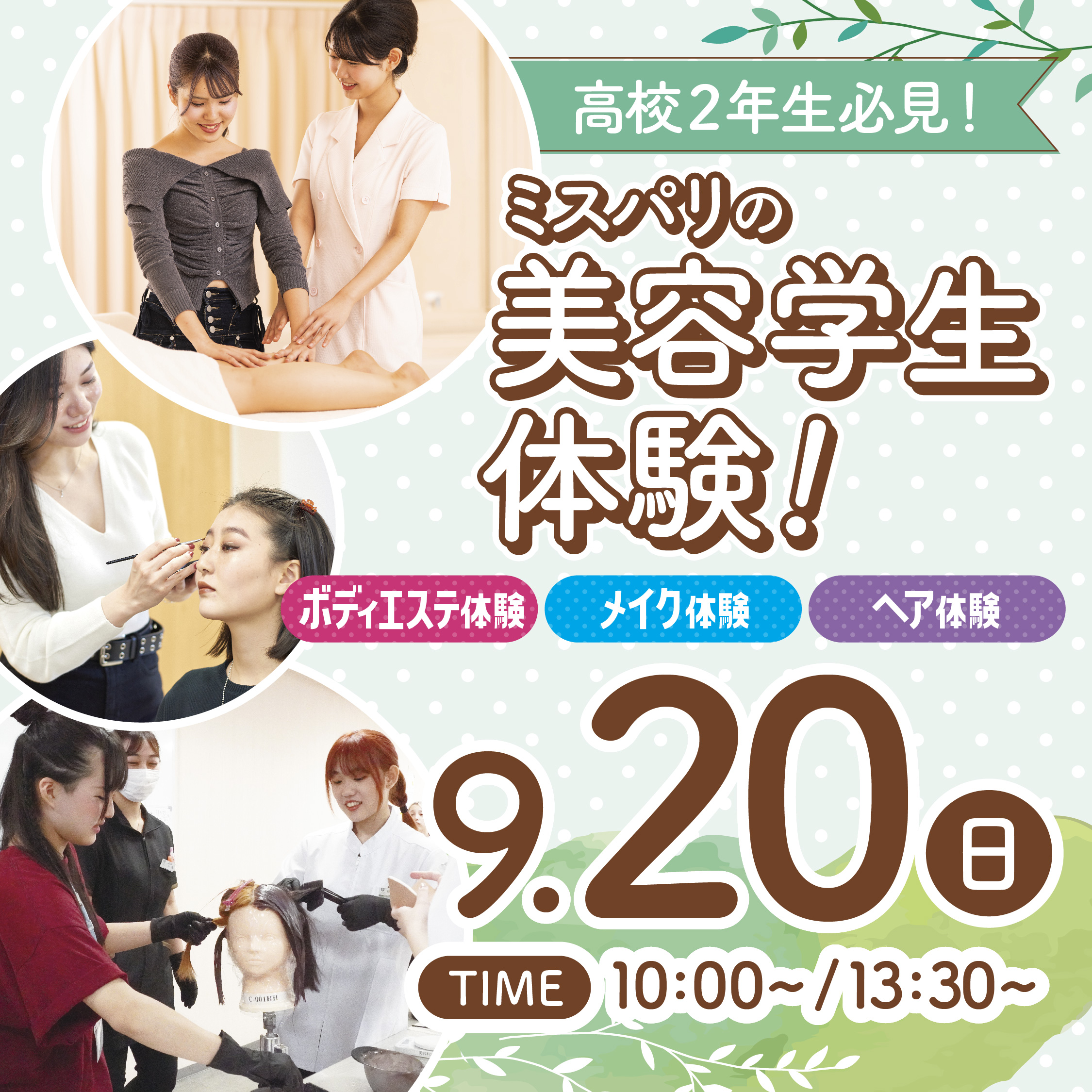 【高校2年生必見!美容学生体験】ミスパリの美容学生体験!