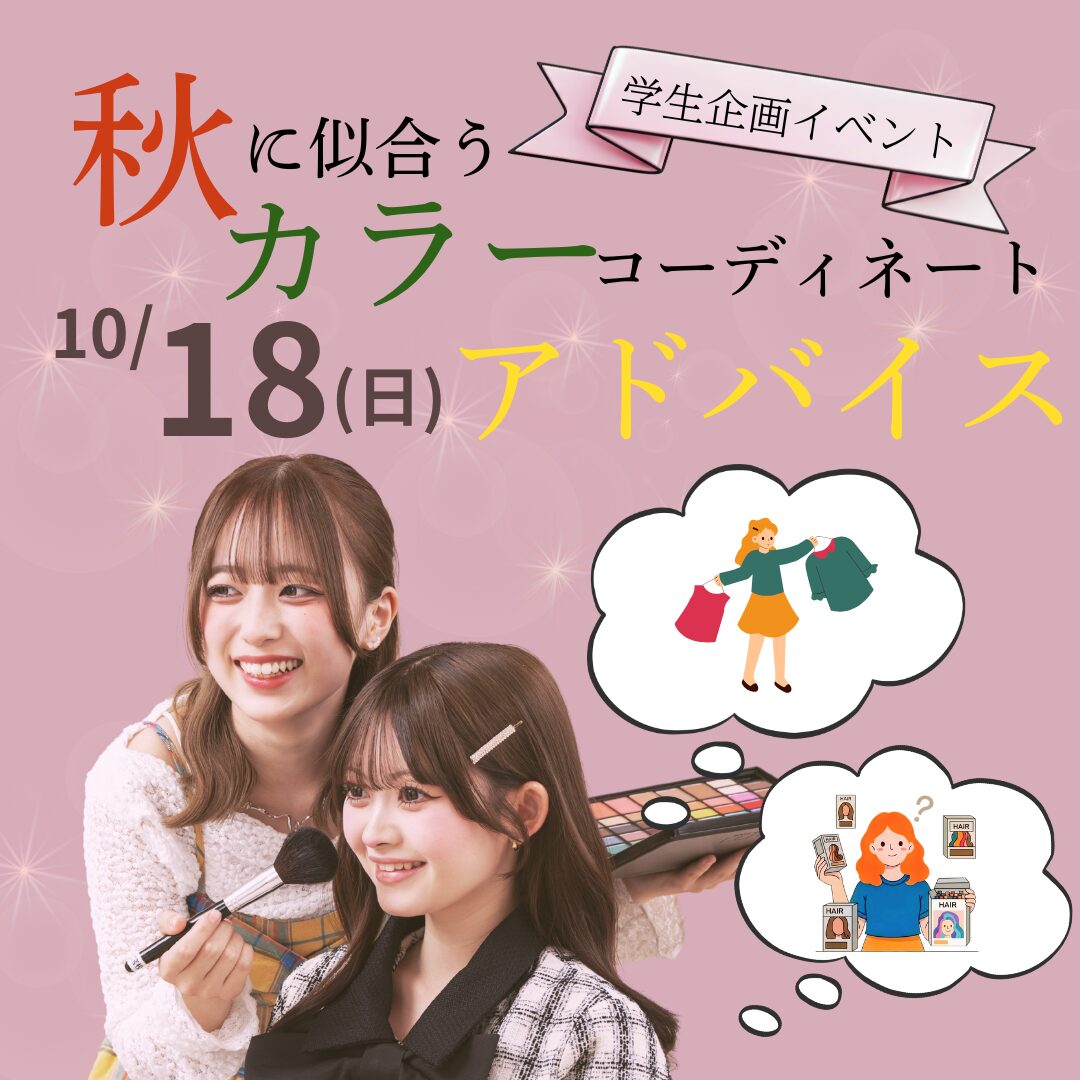 10月18日(日)【学生企画イベント】秋に似合うカラーコーディネートアドバイス