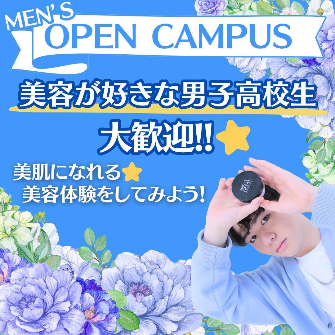【美容が好きな男子高校生集合!】メンズオープンキャンパス