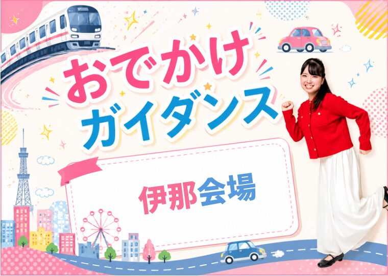 おでかけガイダンス🏃🏻♀️【伊那会場】