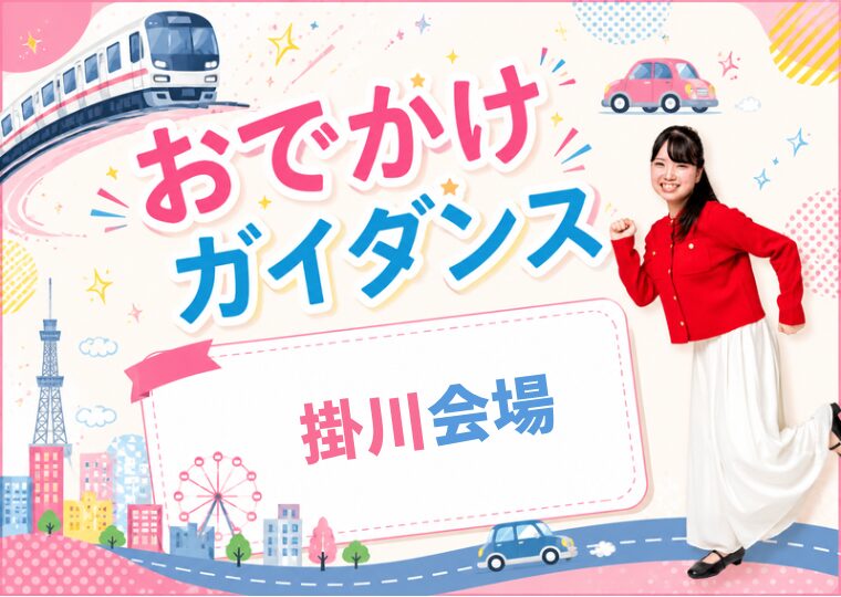 おでかけガイダンス🏃🏻♀️【掛川会場】