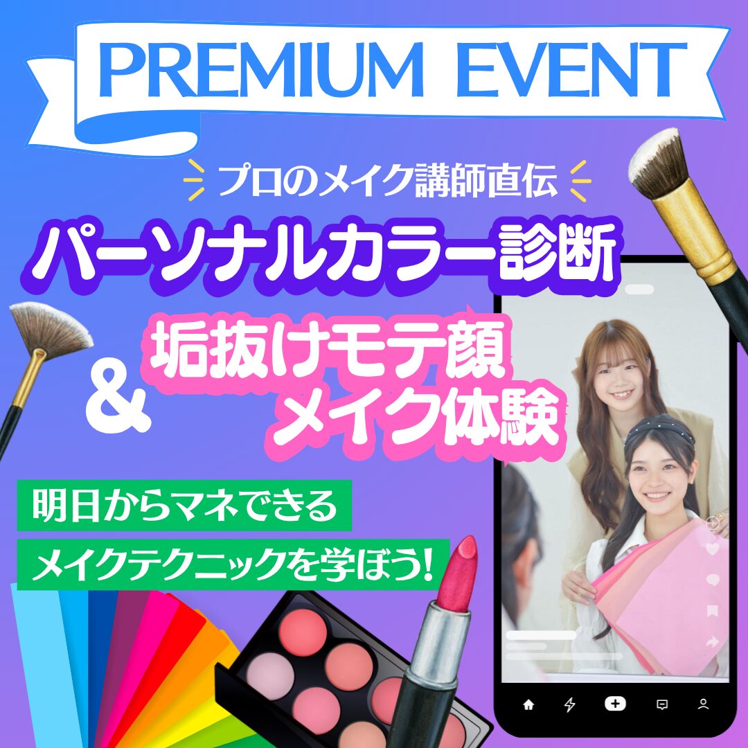 【プロのメイク講師直伝】パーソナルカラー診断&垢抜けモテ顔メイク体験