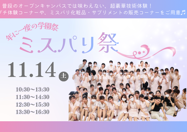 【高校生限定】年に一度の学園祭🪄ミスパリ祭🪄スペシャル美容体験の他にプチ体験ブース、化粧品販売コーナーもご用意💝