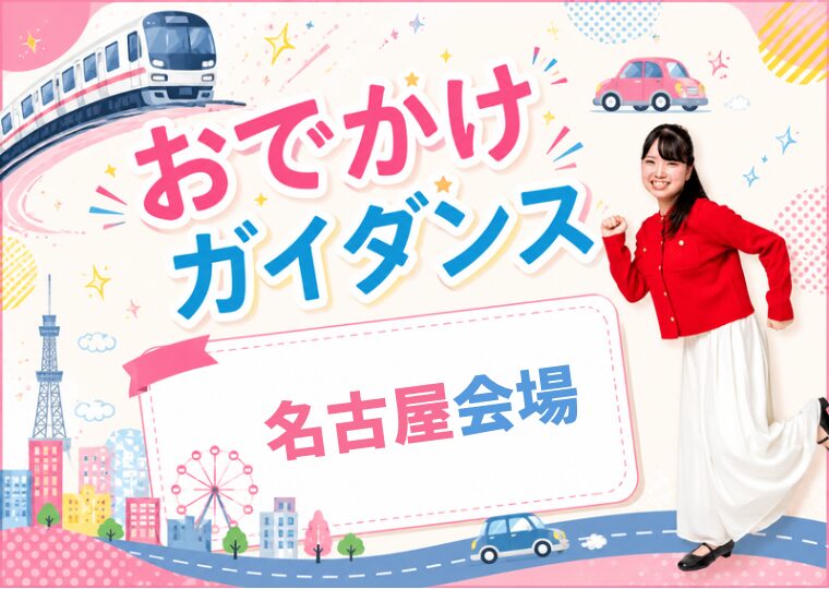 おでかけガイダンス🏃🏻♀️【名古屋会場】