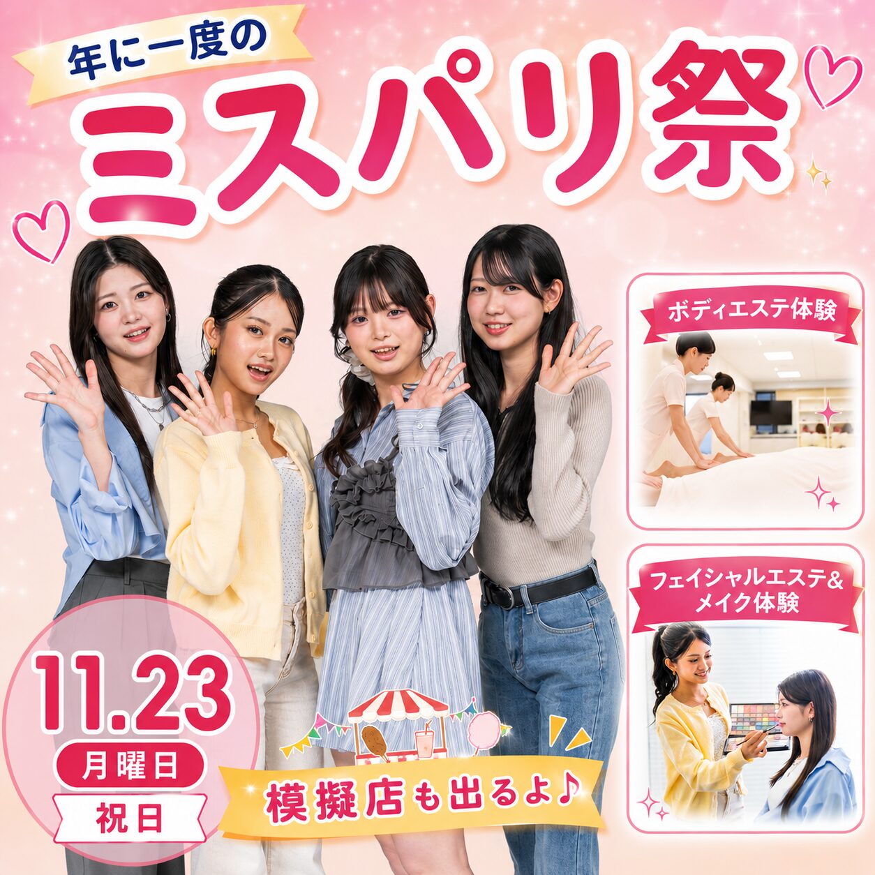 【年に一度のスペシャルイベント】ミスパリ祭♡23日
