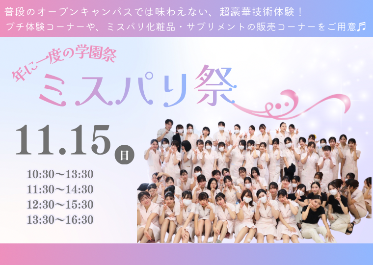 【高校生限定】年に一度の学園祭🪄ミスパリ祭🪄スペシャル美容体験の他にプチ体験ブース、化粧品販売コーナーもご用意💝
