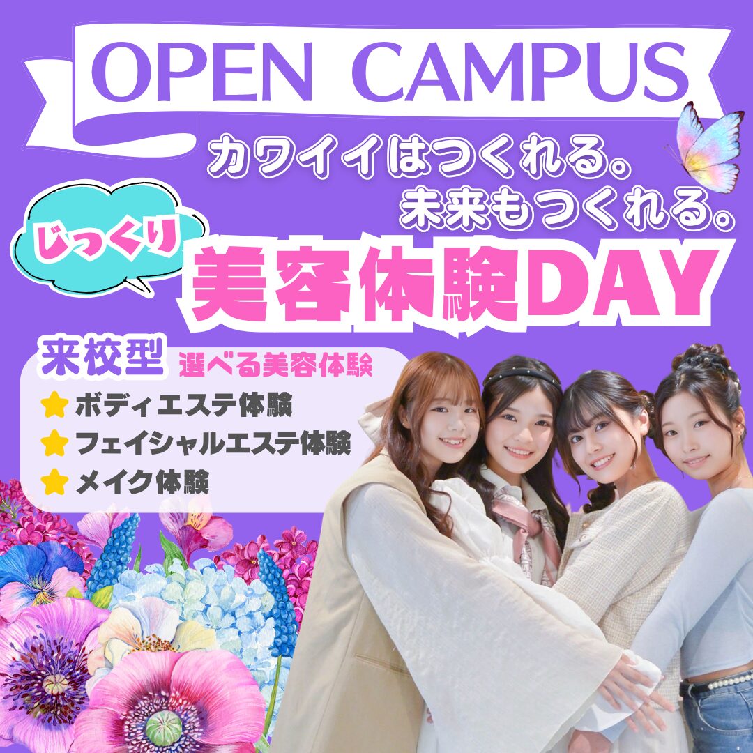 オープンキャンパス