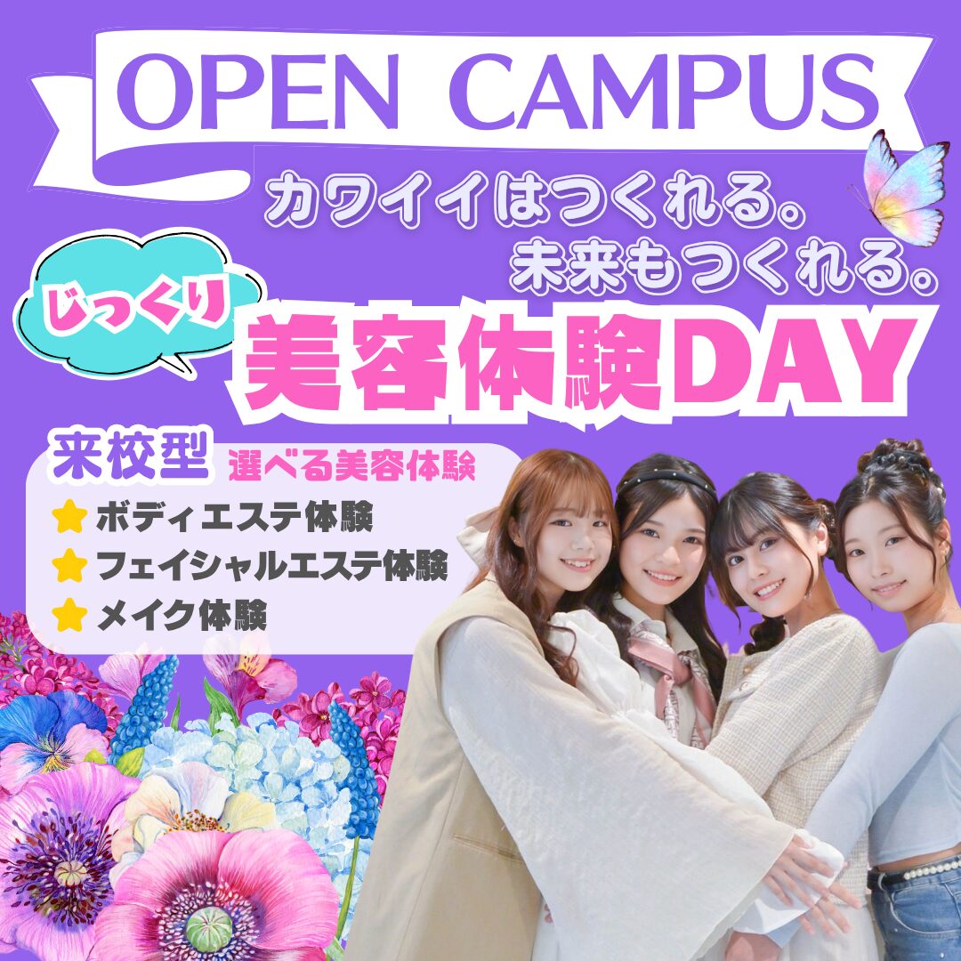 【進路選びの差がつく季節!】選べるじっくり美容体験DAY