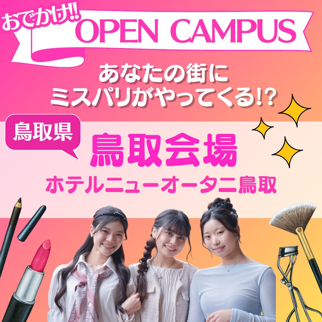 【おでかけ!!オープンキャンパス】鳥取会場