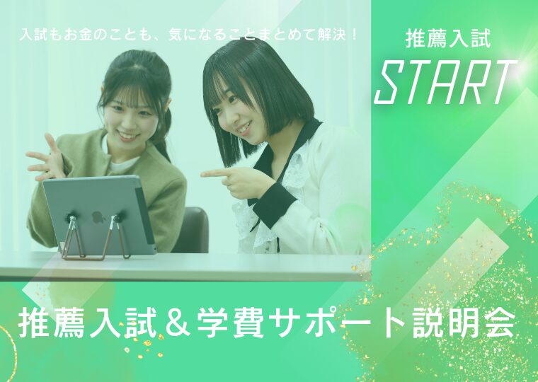 【オンライン型】推薦入試&学費サポート説明会🛜