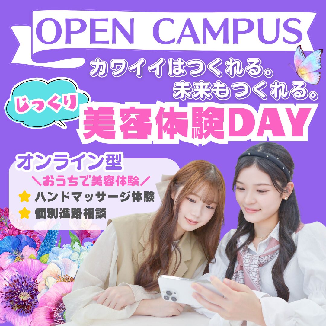 【自宅で美容体験ができる】おうちでオープンキャンパス
