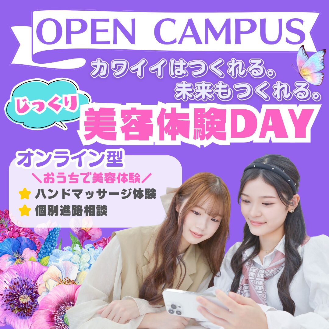 【自宅で美容体験ができる】おうちでオープンキャンパス