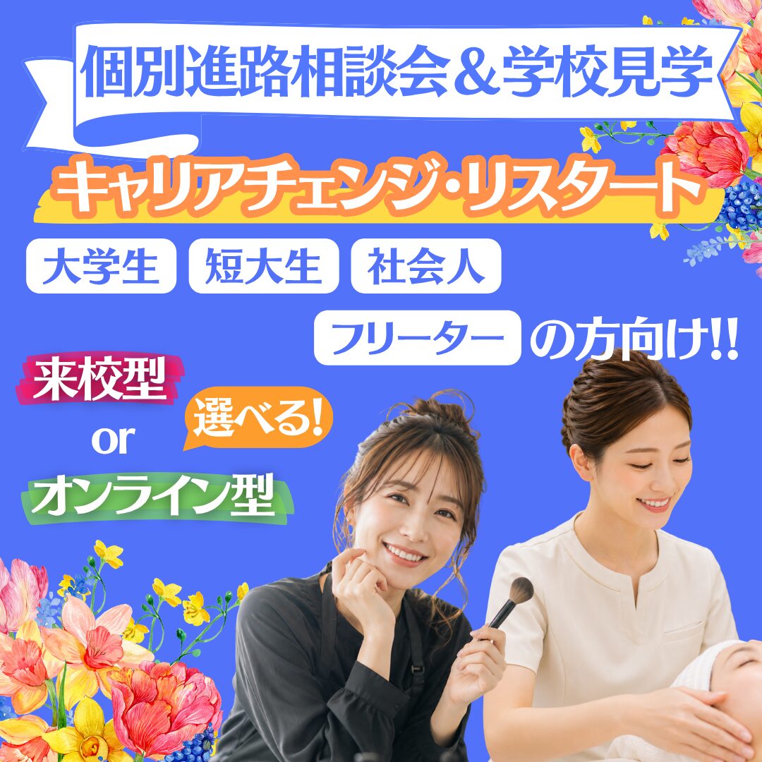 【キャリアチェンジ】個別進路相談会&学校見学