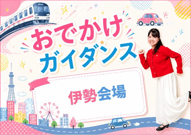 おでかけガイダンス🏃🏻♀️【伊勢会場】