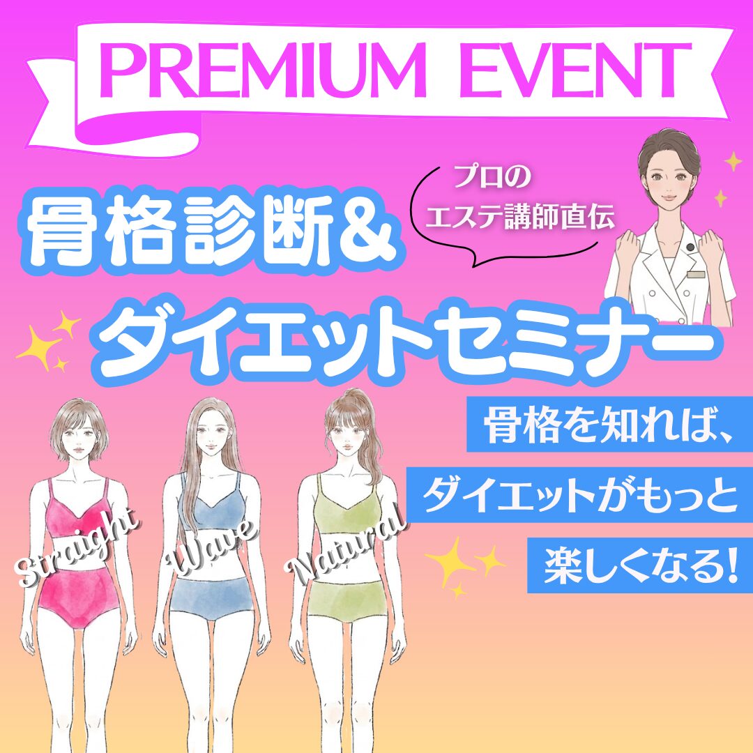 【プロのエステ講師直伝】骨格診断&ダイエットセミナー
