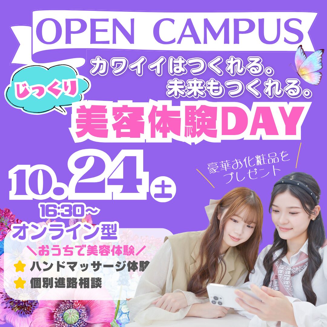 【自宅で美容体験ができる】おうちでオープンキャンパス
