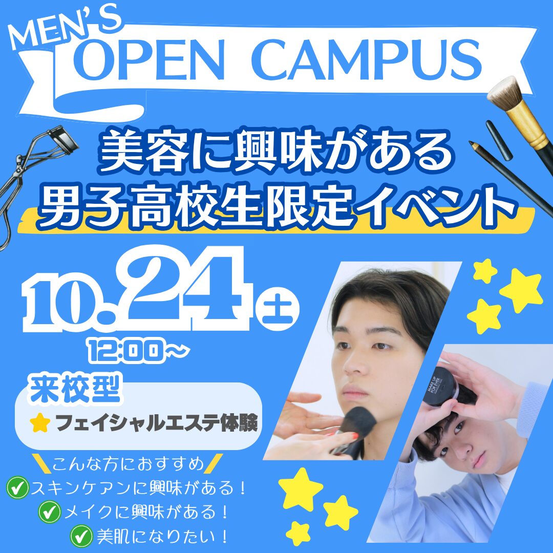 【美容が好きな男子高校生集合!】メンズオープンキャンパス