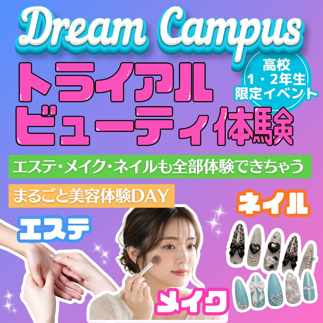 【高校1・2年生限定ドリームキャンパス】トライアルビューティ体験