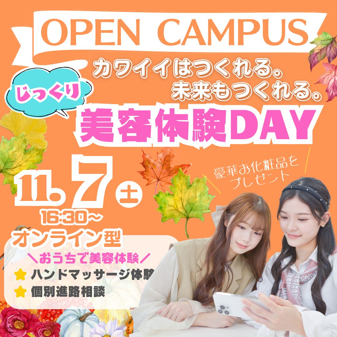 【自宅で美容体験ができる】おうちでオープンキャンパス