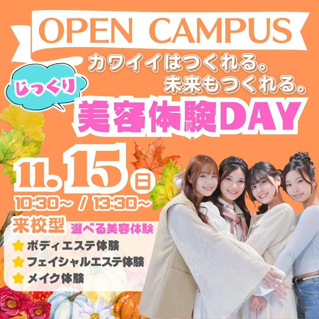 【進路選びの差がつく季節!】選べるじっくり美容体験DAY