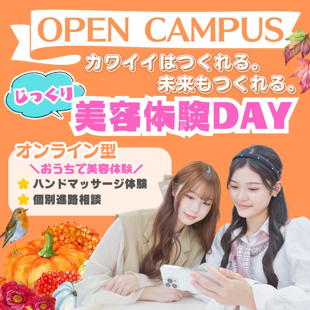 【自宅で美容体験ができる】おうちでオープンキャンパス