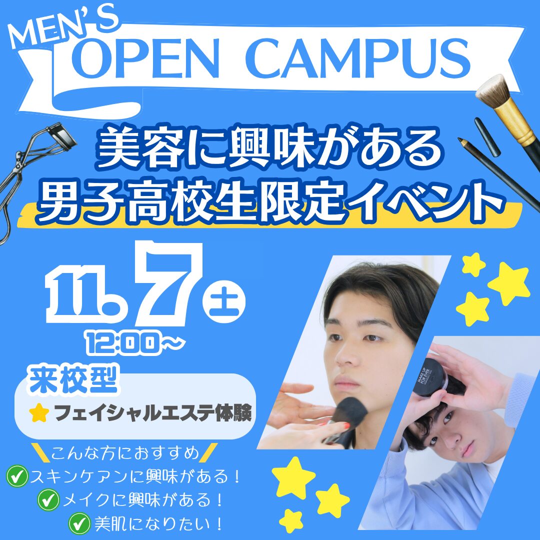 【美容が好きな男子高校生集合!】メンズオープンキャンパス