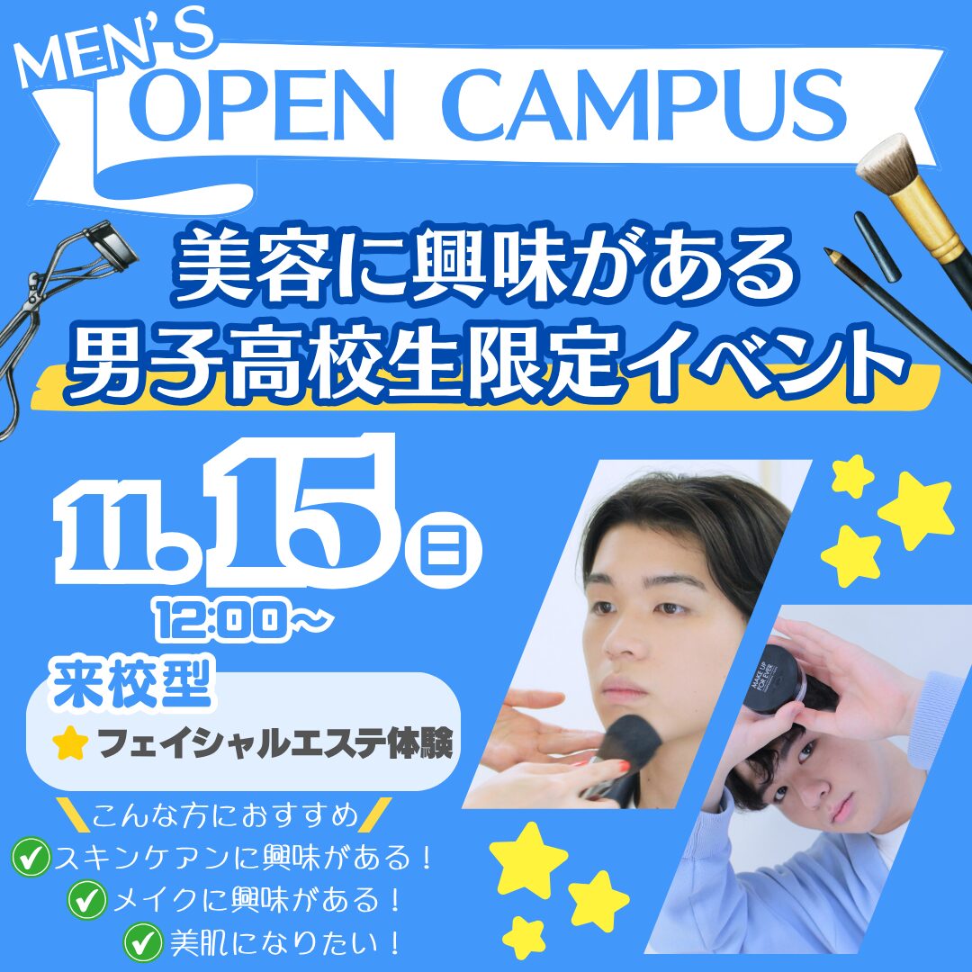 【美容が好きな男子高校生集合!】メンズオープンキャンパス