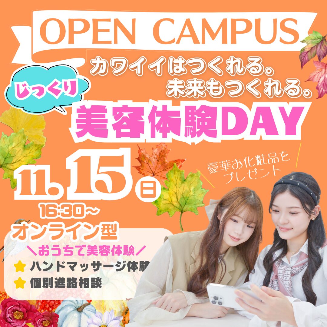 【自宅で美容体験ができる】おうちでオープンキャンパス