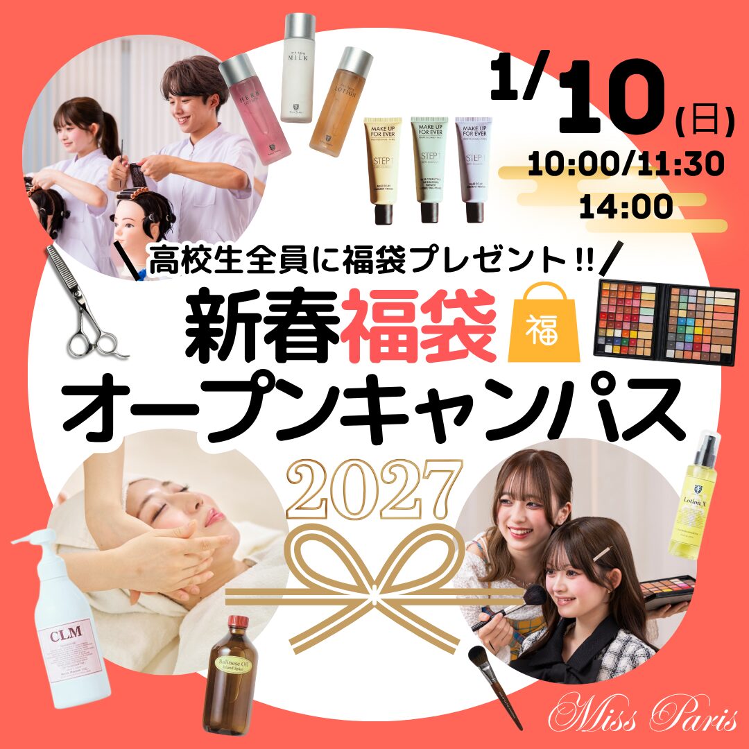 1月10日(日)【新春オープンキャンパス】み~んな必ず💖美容福袋GET!🎁