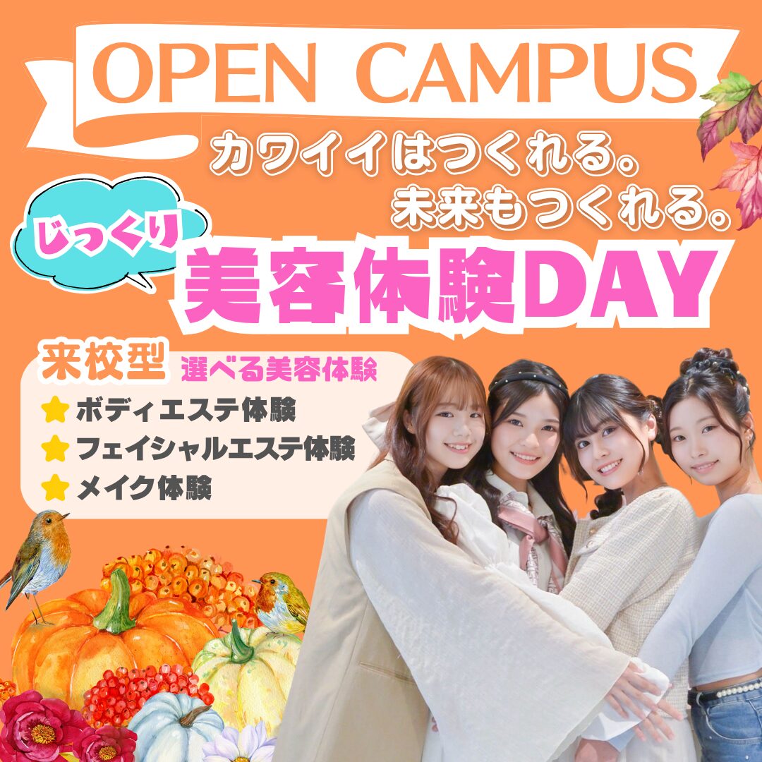【進路選びの差がつく季節!】選べるじっくり美容体験DAY