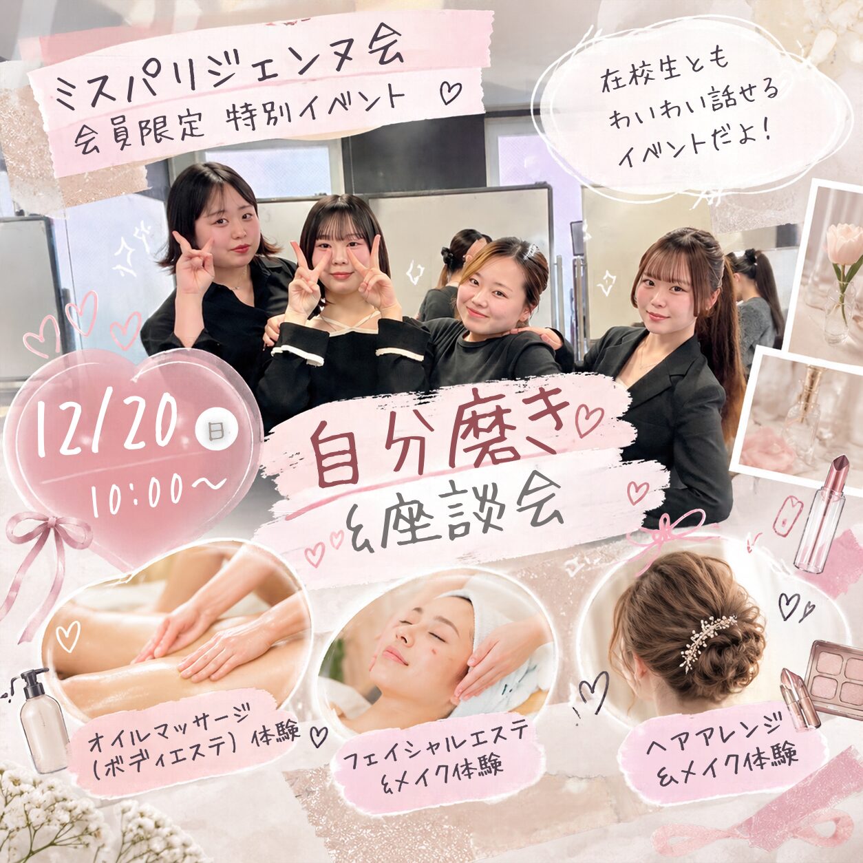【高校3年生限定】ミスパリジェンヌ会イベント!座談会&自分磨きDay☆