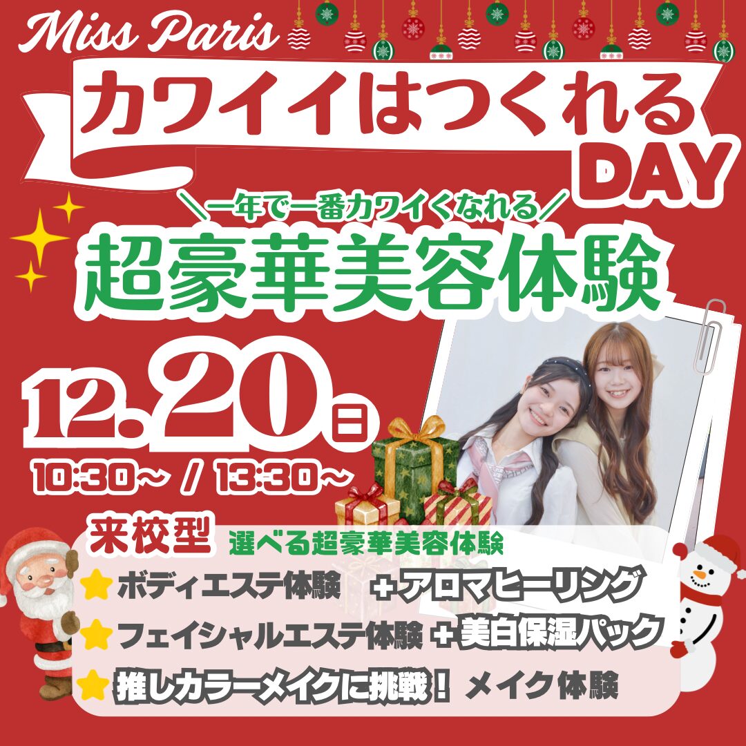 【一年で一番カワイくなれる】ミスパリ カワイイはつくれるDAY