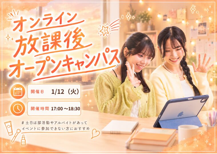 【オンライン】♡放課後オープンキャンパス♡