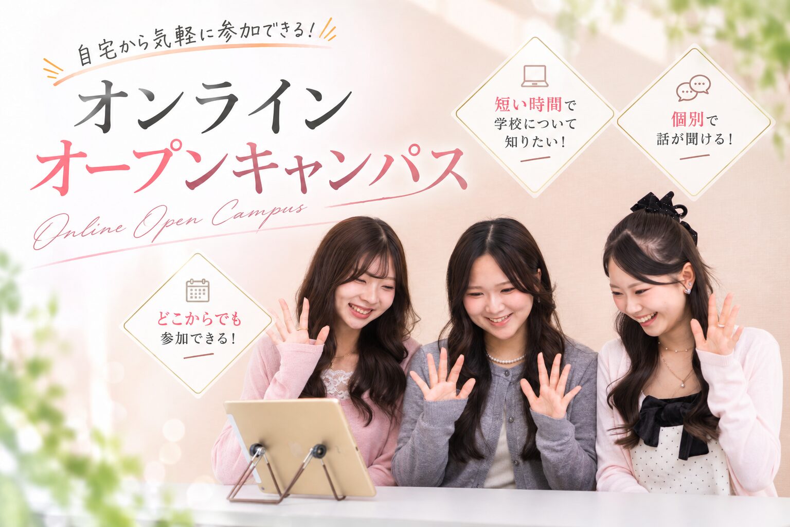 【オンライン】オープンキャンパス(個別進路相談)♡ビューティレッスン