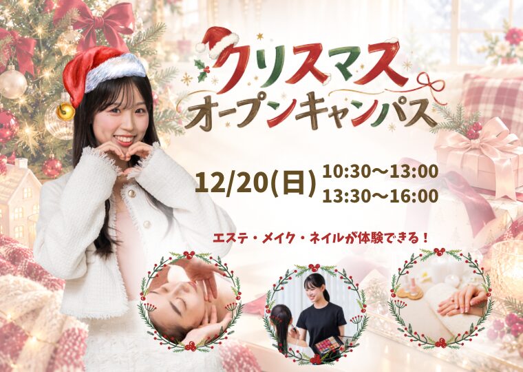 この冬、もっとキレイな私に出会う🎄✨ ミスパリで叶える♡クリスマスオープンキャンパス🎅